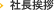 社長挨拶