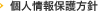 個人情報保護方針