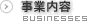 事業内容
