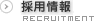 採用情報