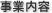 事業内容