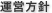 運営方針