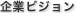 企業ビジョン